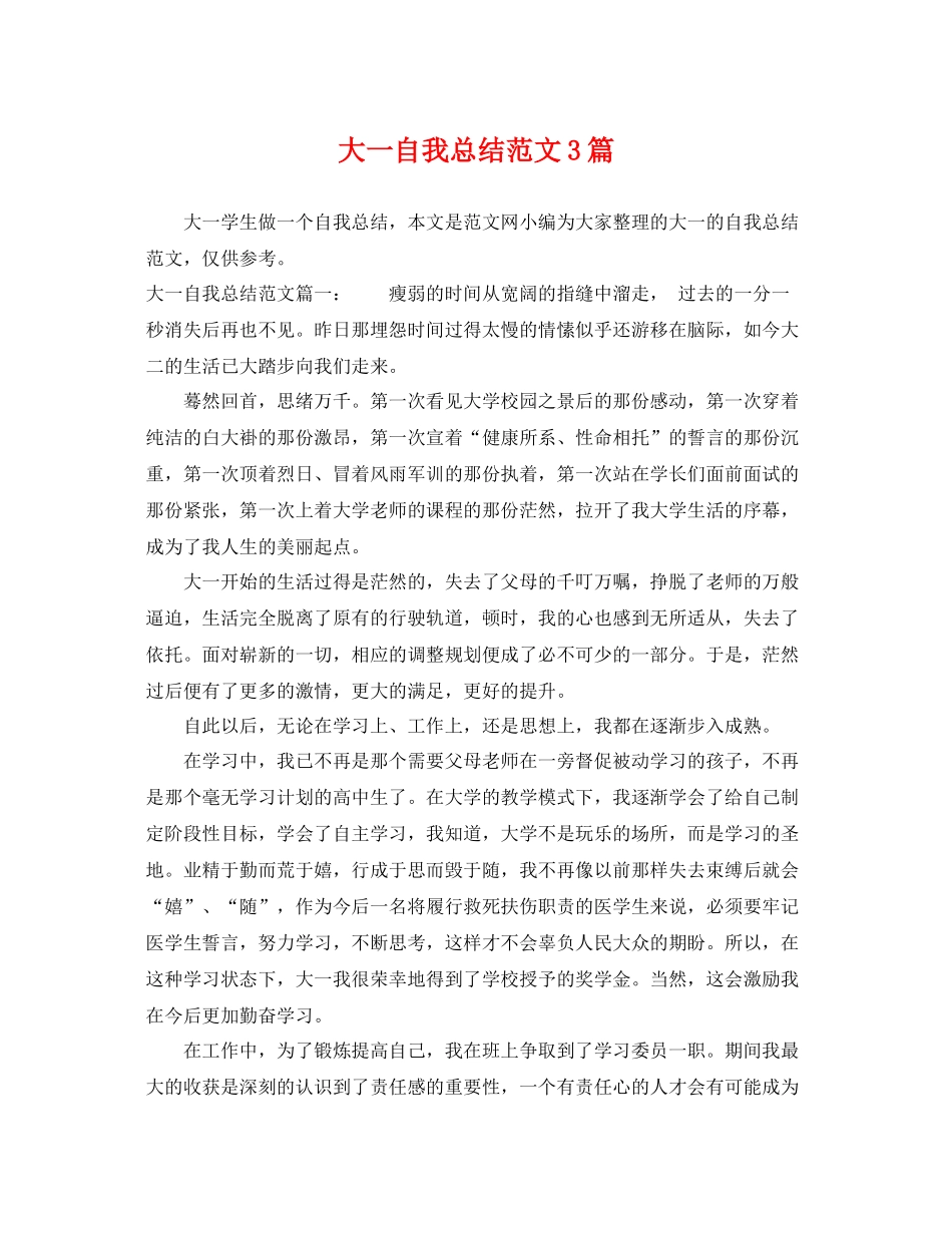 大一自我总结范文3篇 _第1页