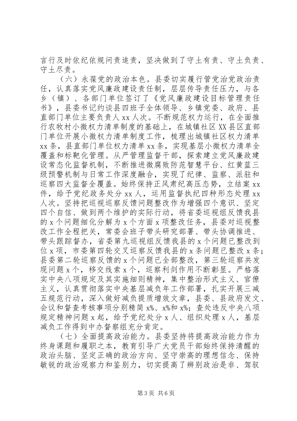 县委领导班子政治素质考察自查报告_第3页