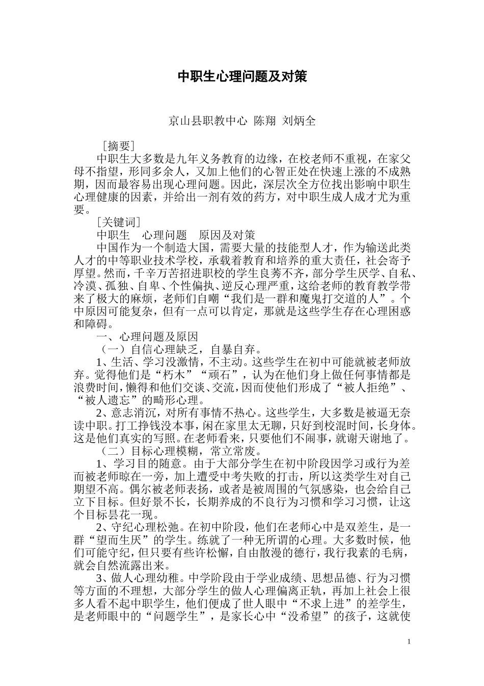 中职生心理问题及对策_第1页
