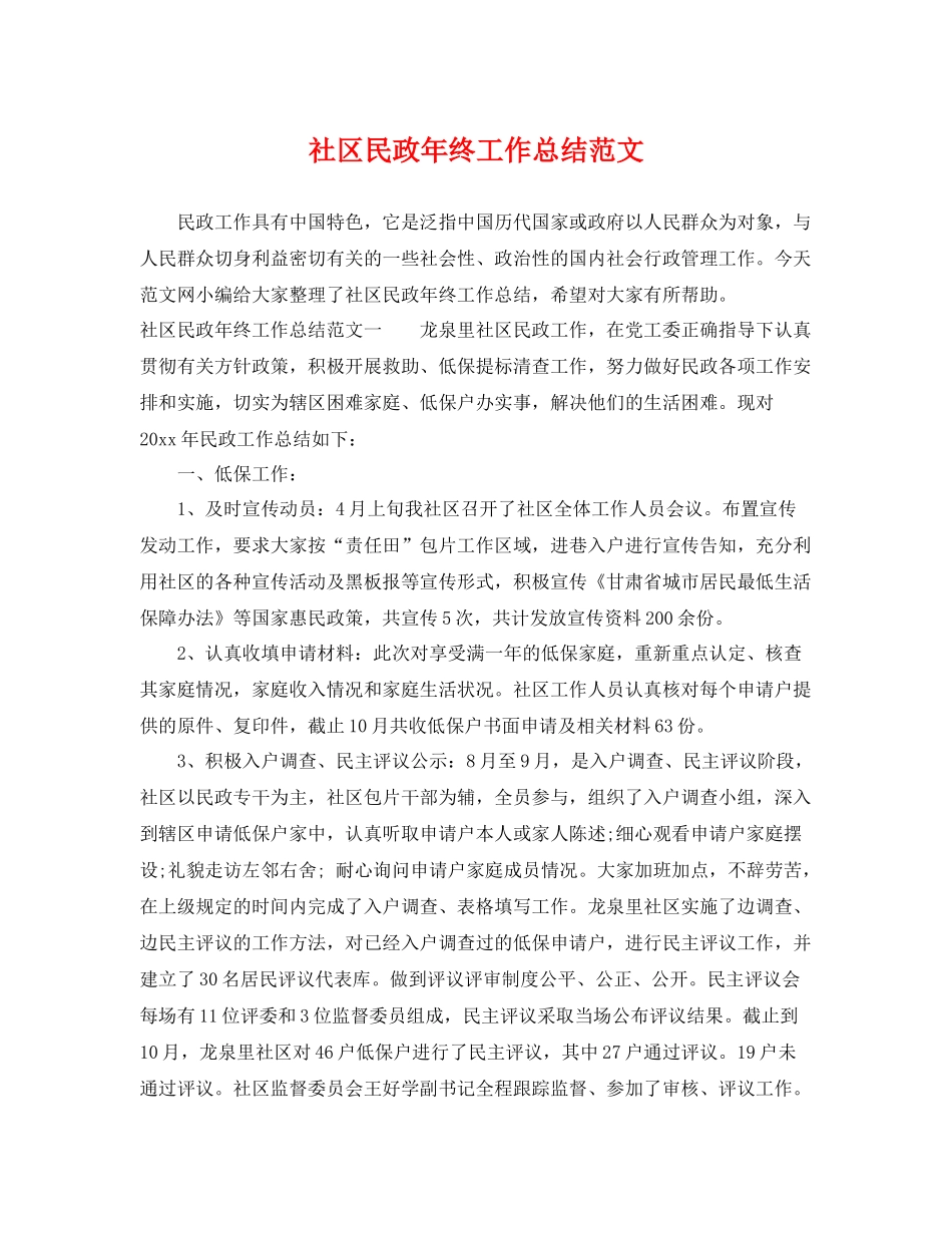 社区民政年终工作总结范文 _第1页