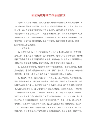 社区民政年终工作总结范文 