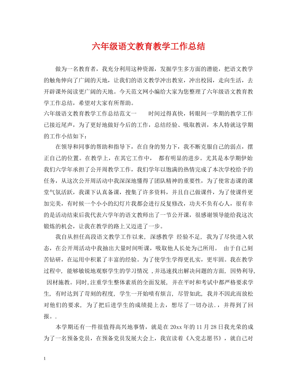 六年级语文教育教学工作总结 _第1页