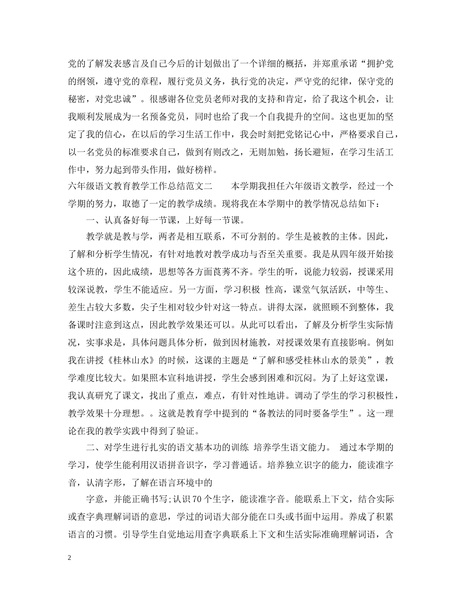 六年级语文教育教学工作总结 _第2页