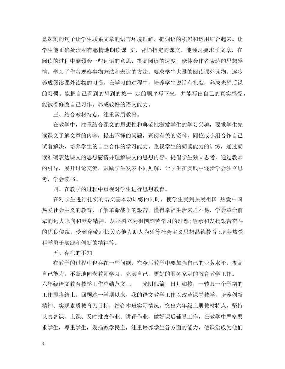 六年级语文教育教学工作总结 _第3页