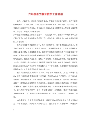 六年级语文教育教学工作总结 