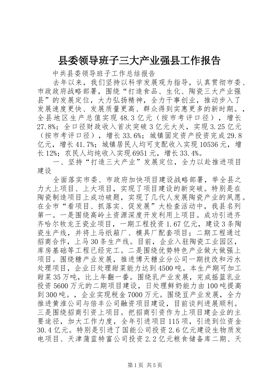 县委领导班子三大产业强县工作报告_第1页