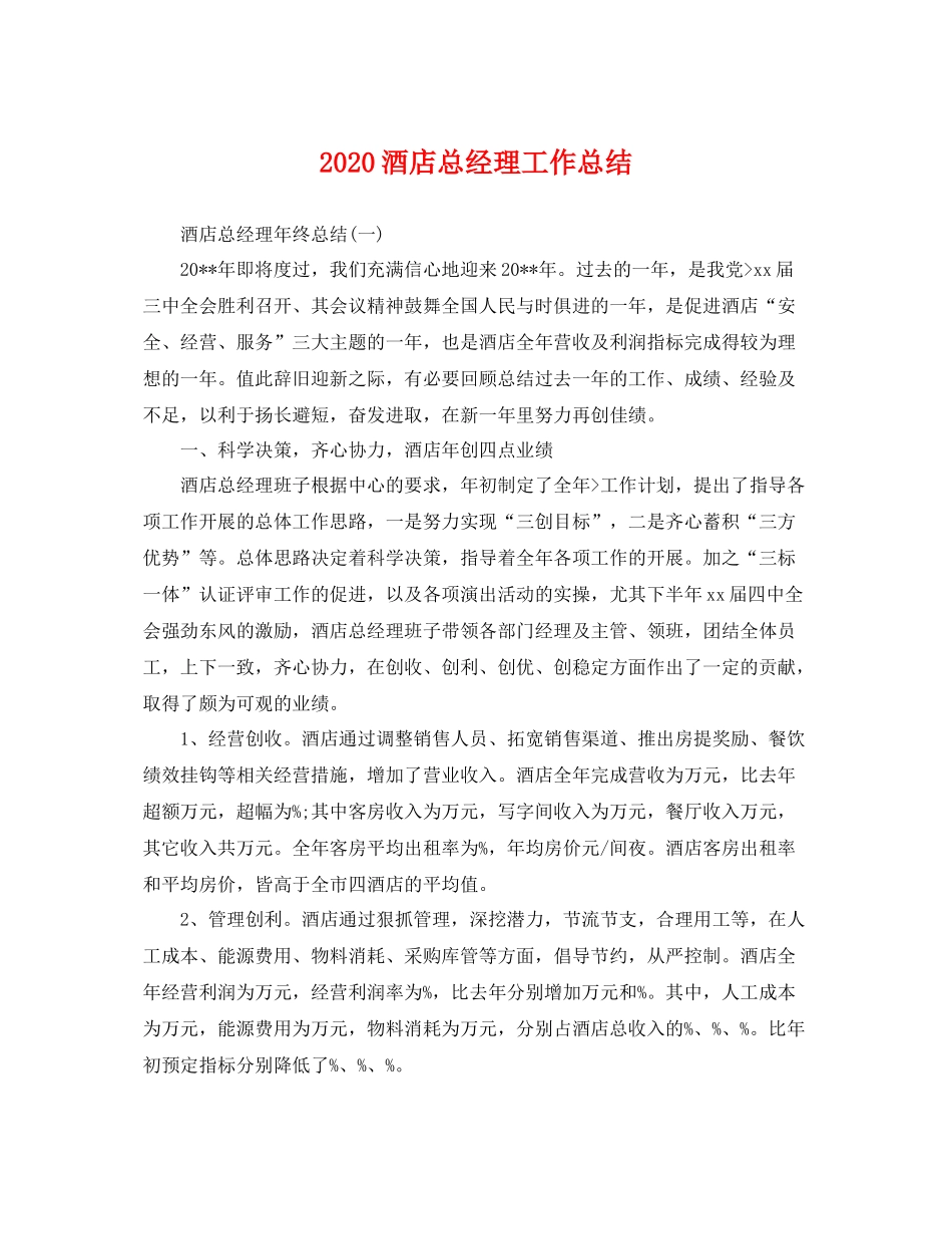 酒店总经理工作总结 _第1页