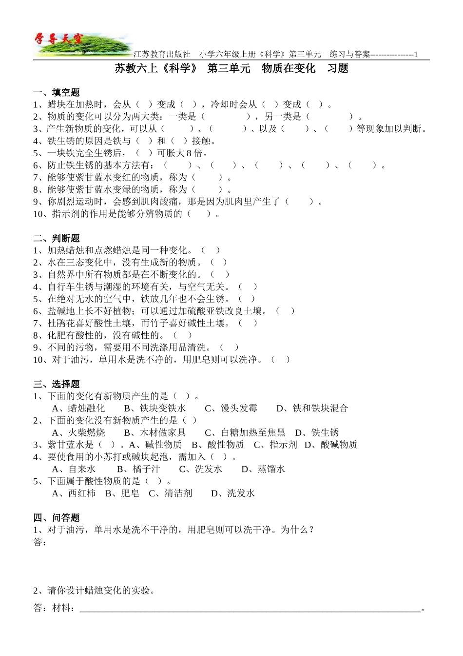 江苏教育出版社_小学六年级上册《科学》_第3单元_物质在变化_习题与答案_第1页