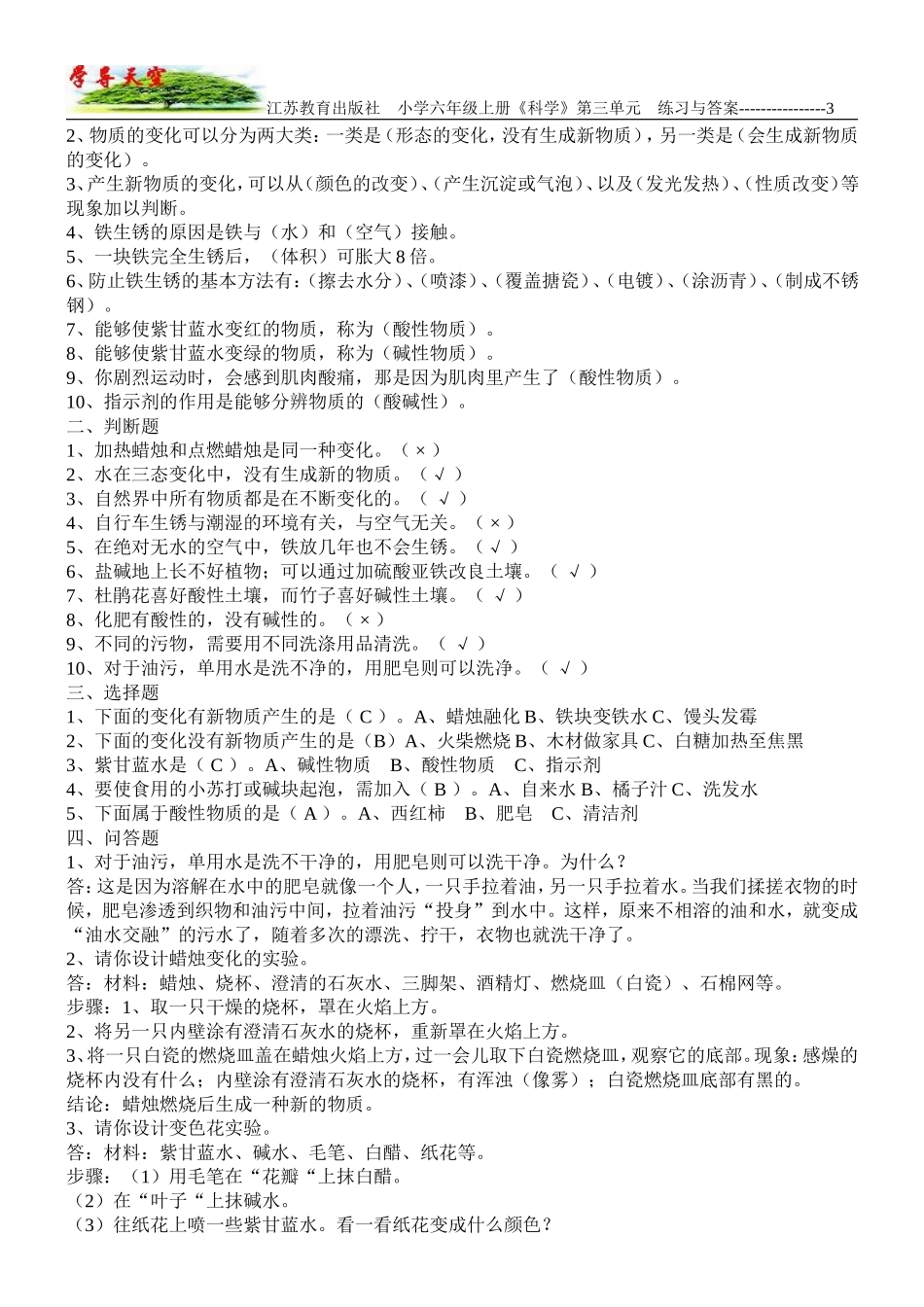 江苏教育出版社_小学六年级上册《科学》_第3单元_物质在变化_习题与答案_第3页
