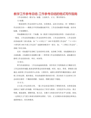 教学工作参考总结-工作参考总结的格式写作指南 