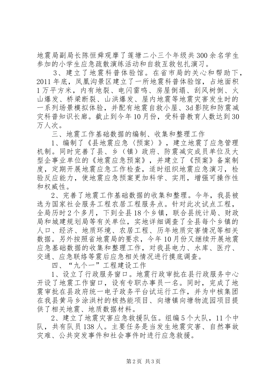 县委防震减灾年度报告范文_第2页