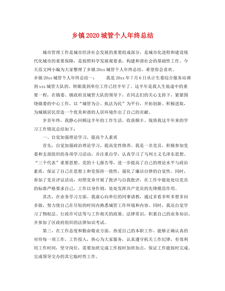 乡镇2020城管个人年终总结 _第1页