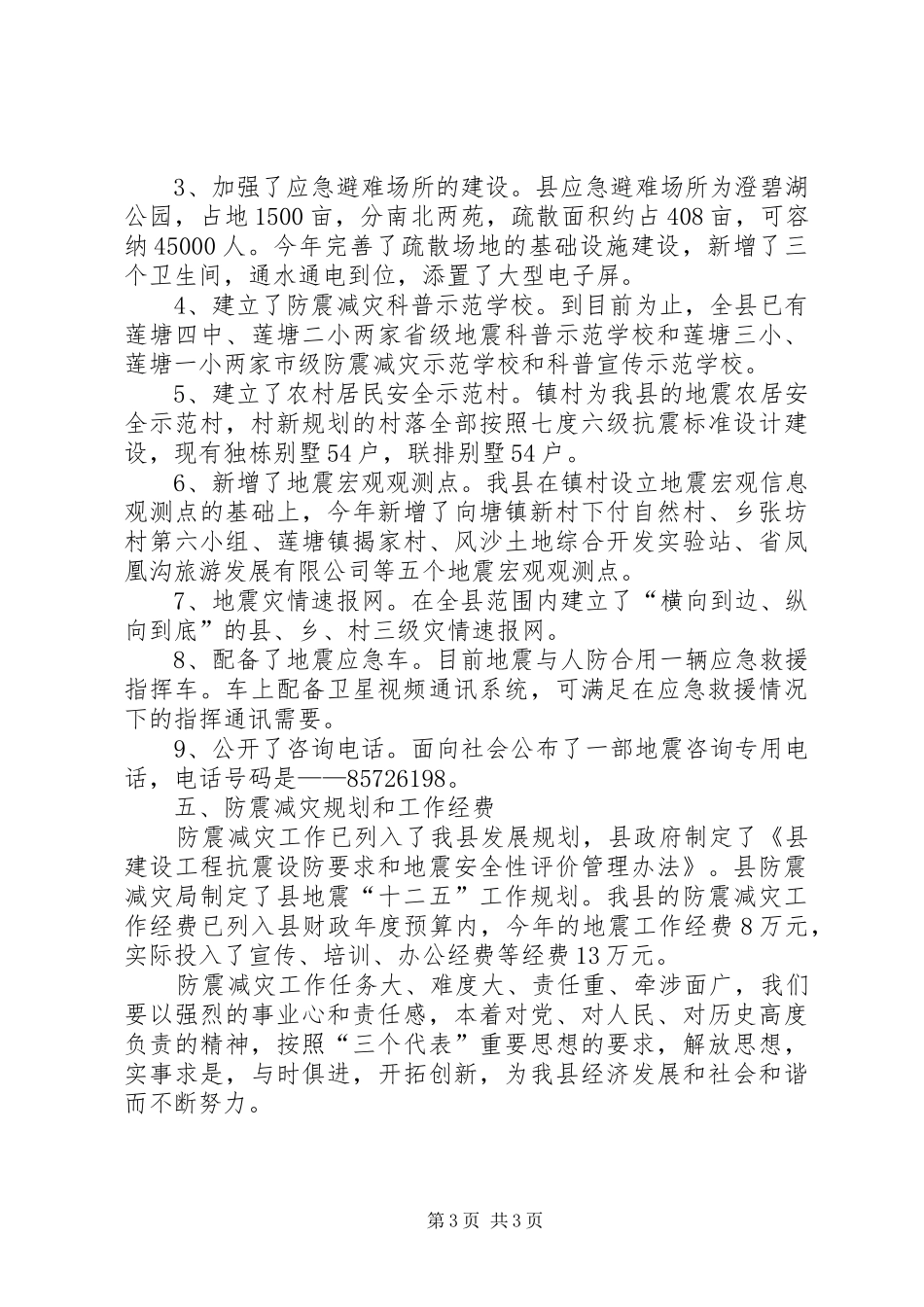县委防震减灾年度报告_第3页