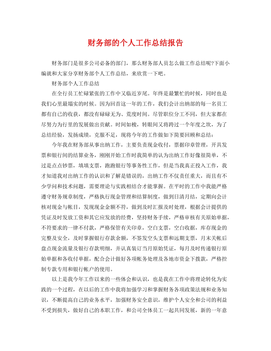 财务部的个人工作总结报告 _第1页