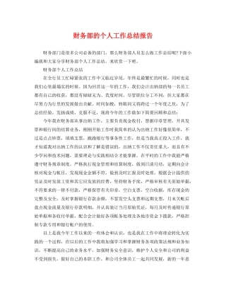 财务部的个人工作总结报告 