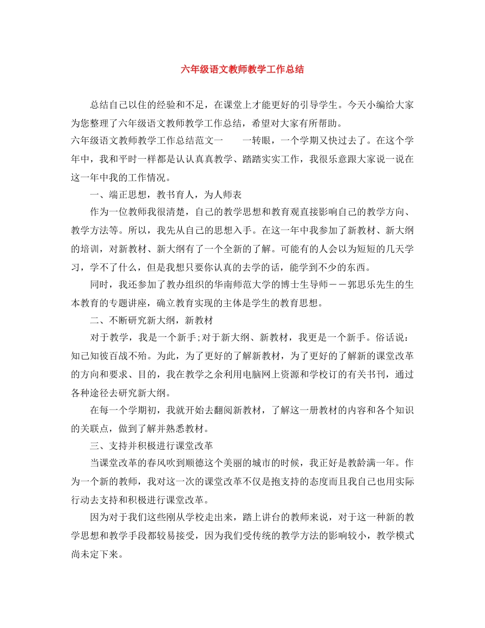 六年级语文教师教学工作总结 _第1页