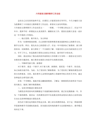 六年级语文教师教学工作总结 