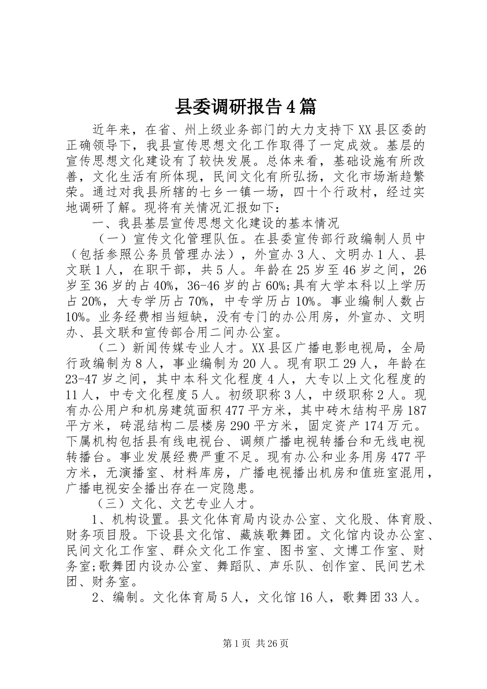 县委调研报告4篇_第1页