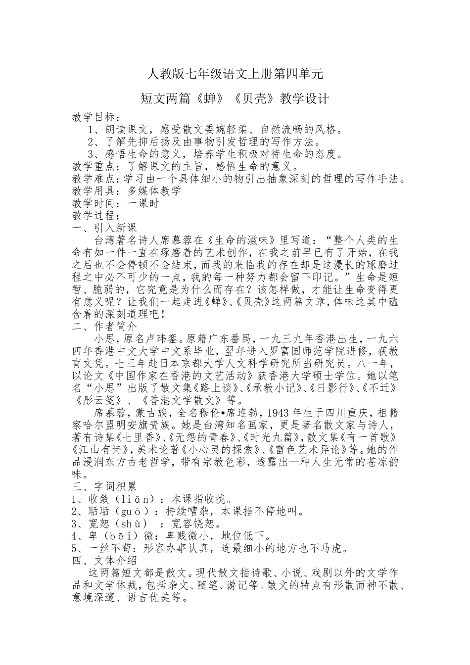 《短文两篇蝉贝壳》教学设计1_第1页