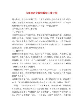 六年级语文教师教学工作计划 