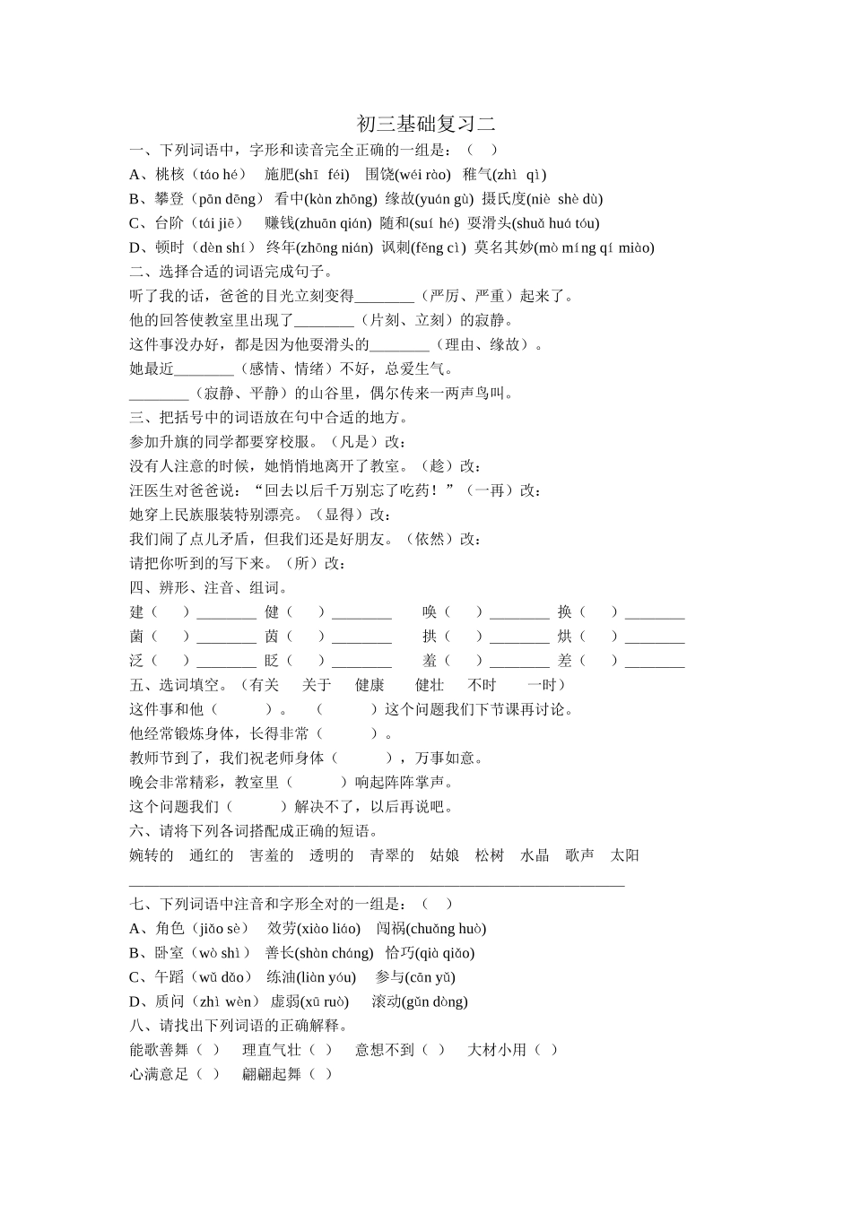 区编汉语文初三基础复习题二_第1页