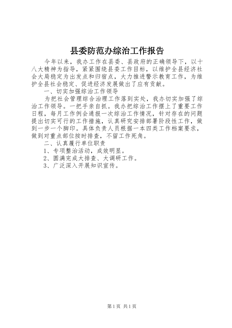 县委防范办综治工作报告_第1页