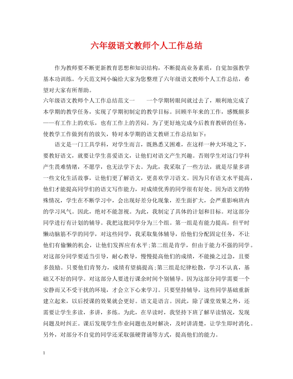 六年级语文教师个人工作总结 _第1页