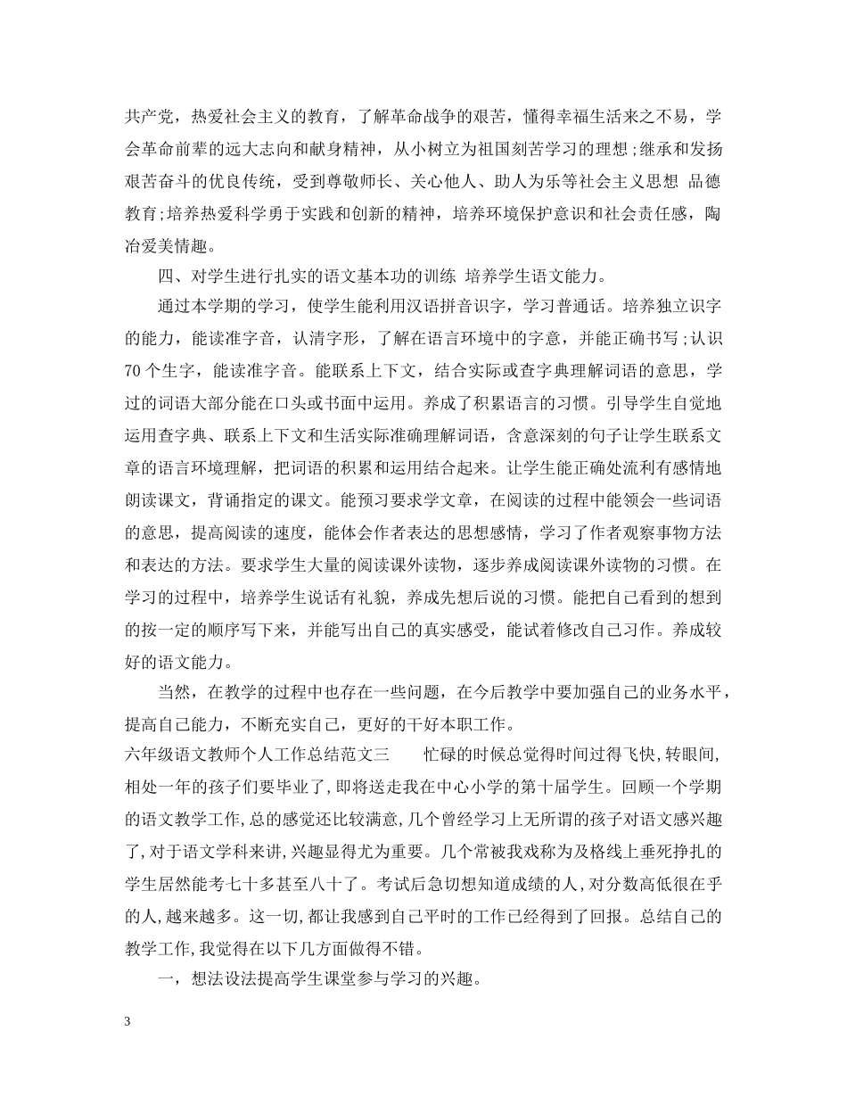 六年级语文教师个人工作总结 _第3页