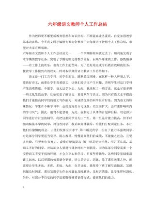 六年级语文教师个人工作总结 