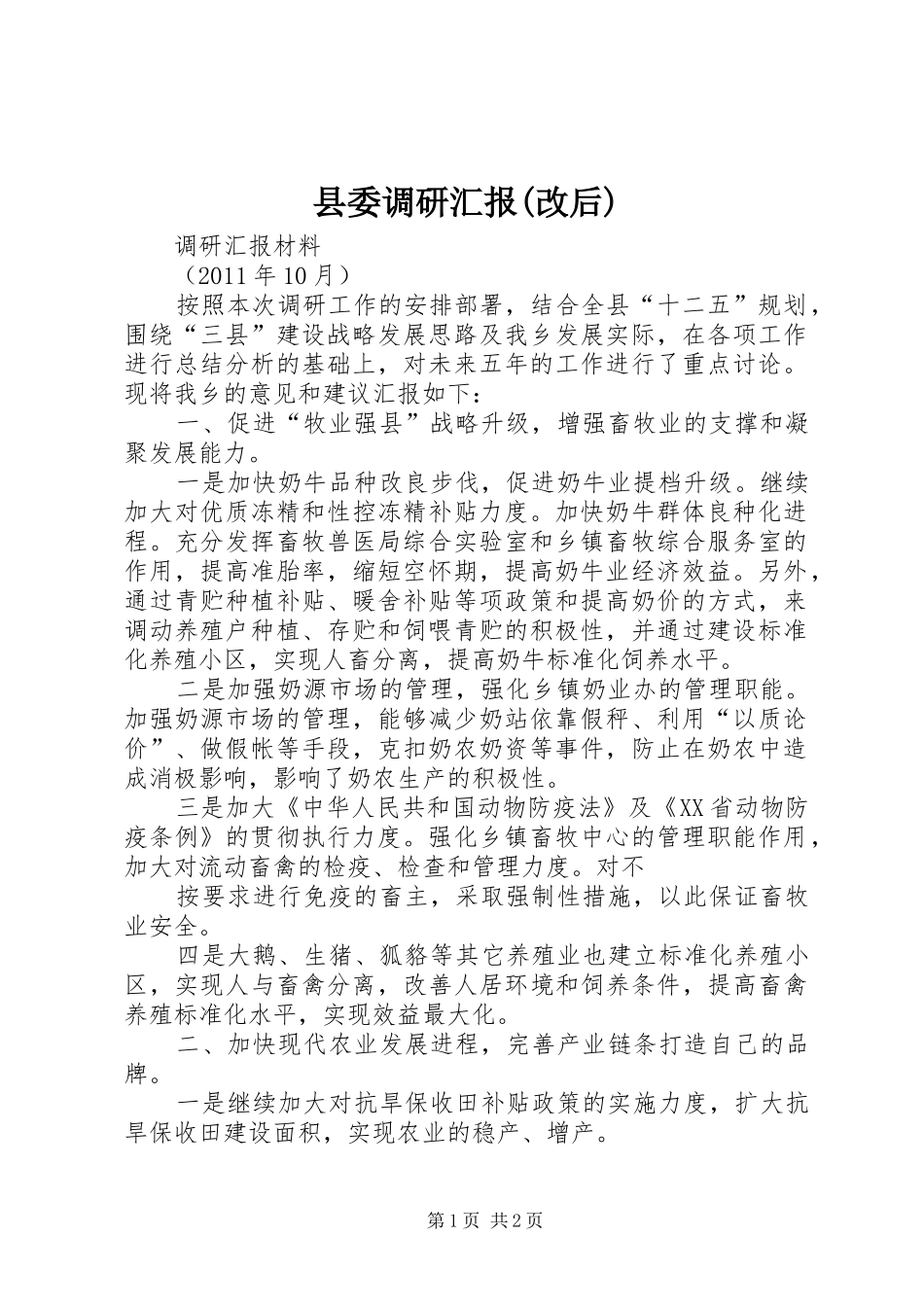 县委调研汇报(改后)_第1页