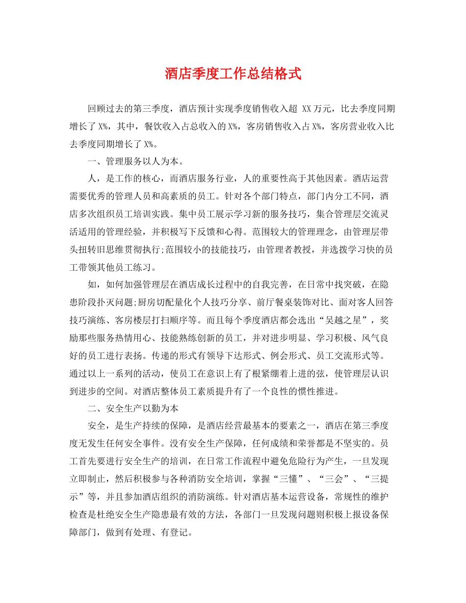 酒店季度工作总结格式 _第1页