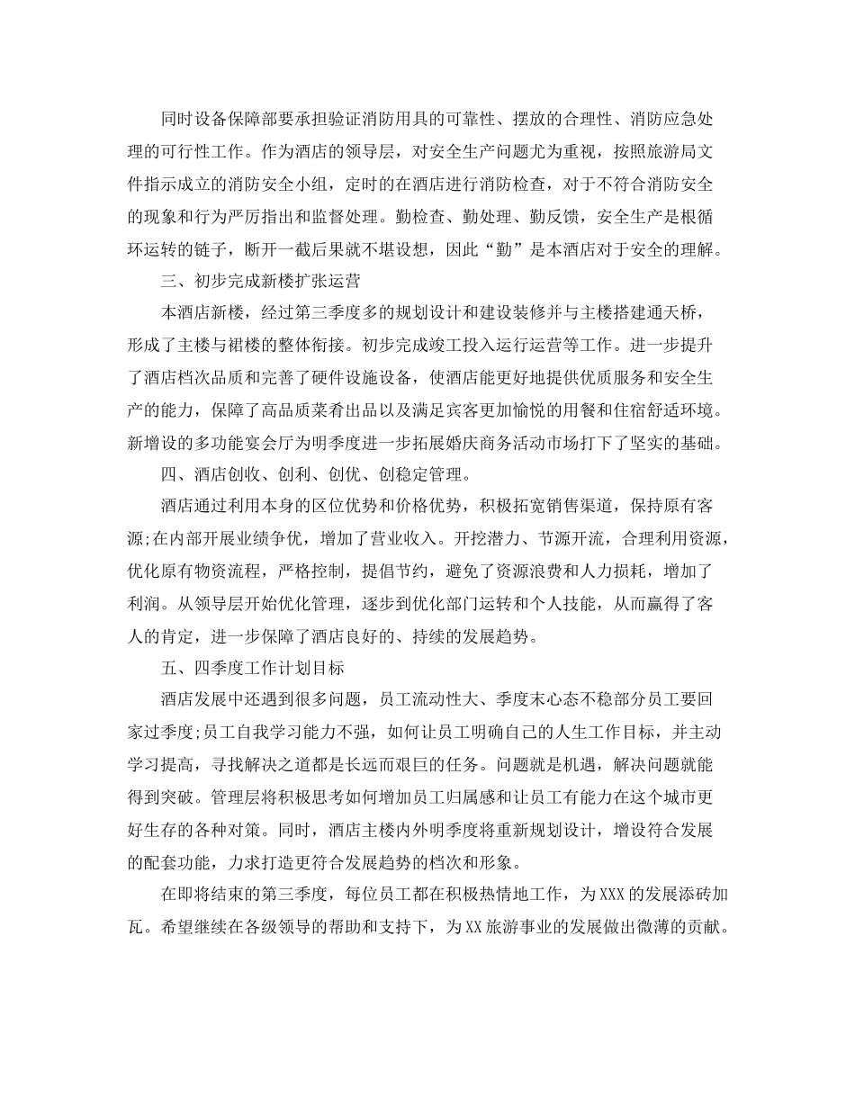 酒店季度工作总结格式 _第2页
