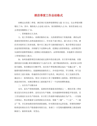 酒店季度工作总结格式 