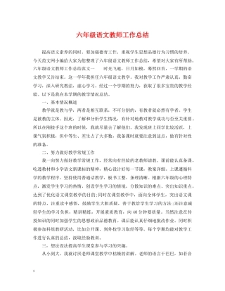 六年级语文教师工作总结 