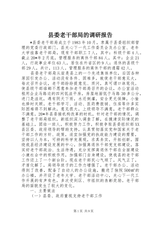 县委老干部局的调研报告