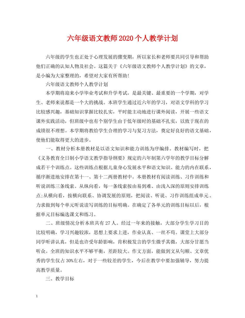 六年级语文教师2020个人教学计划 _第1页