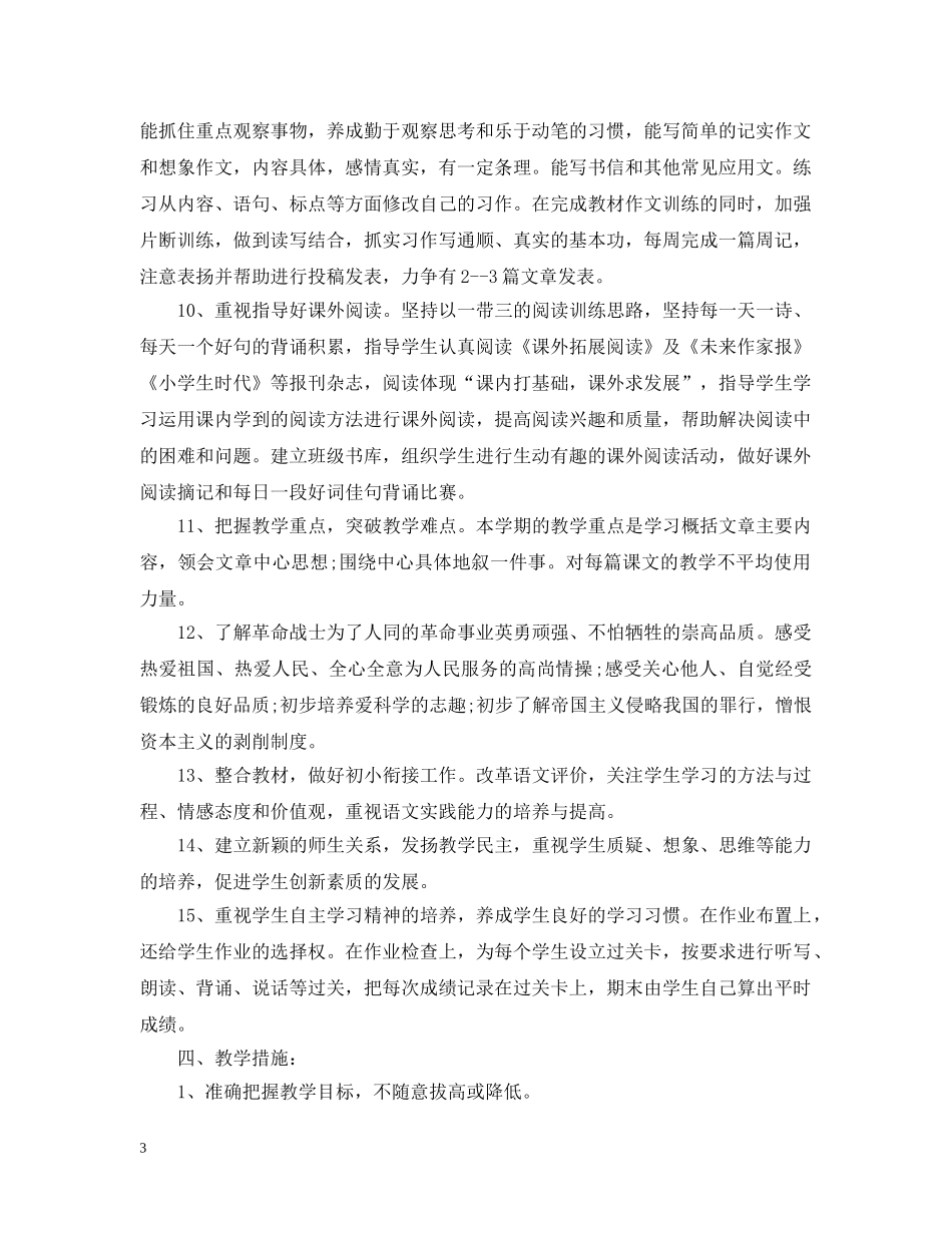 六年级语文教师2020个人教学计划 _第3页