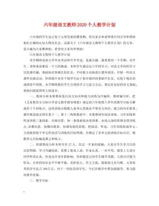 六年级语文教师2020个人教学计划 