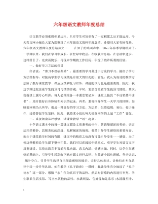 六年级语文教师年度总结 
