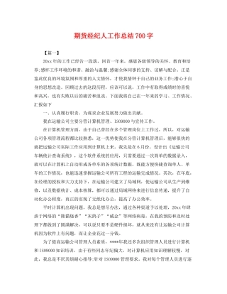 期货经纪人工作总结700字 