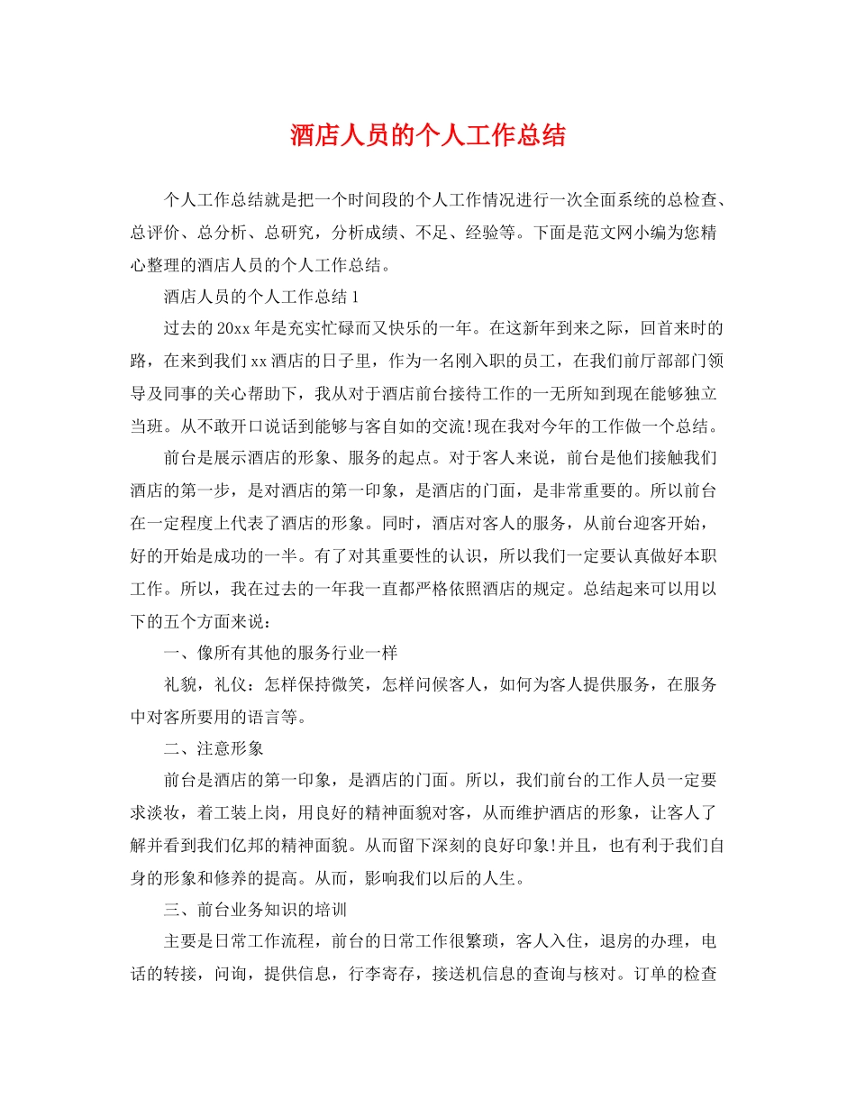 酒店人员的个人工作总结 _第1页