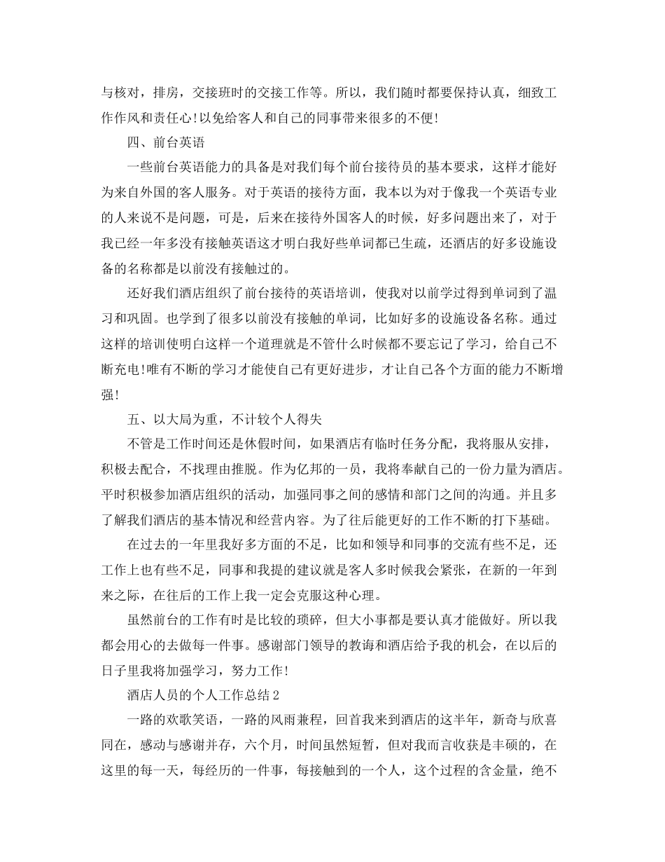 酒店人员的个人工作总结 _第2页