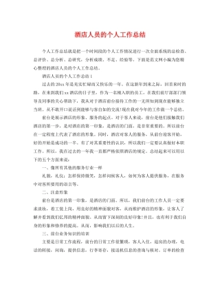 酒店人员的个人工作总结 