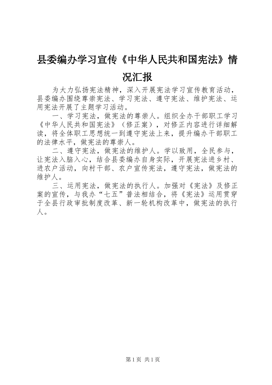 县委编办学习宣传《中华人民共和国宪法》情况汇报_第1页