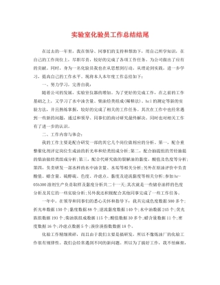 实验室化验员工作总结结尾 