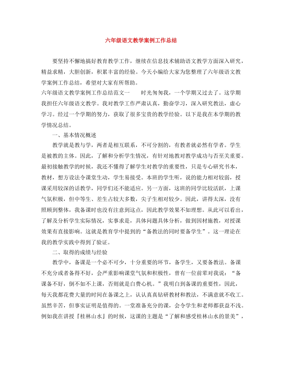 六年级语文教学案例工作总结 _第1页