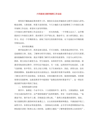 六年级语文教学案例工作总结 