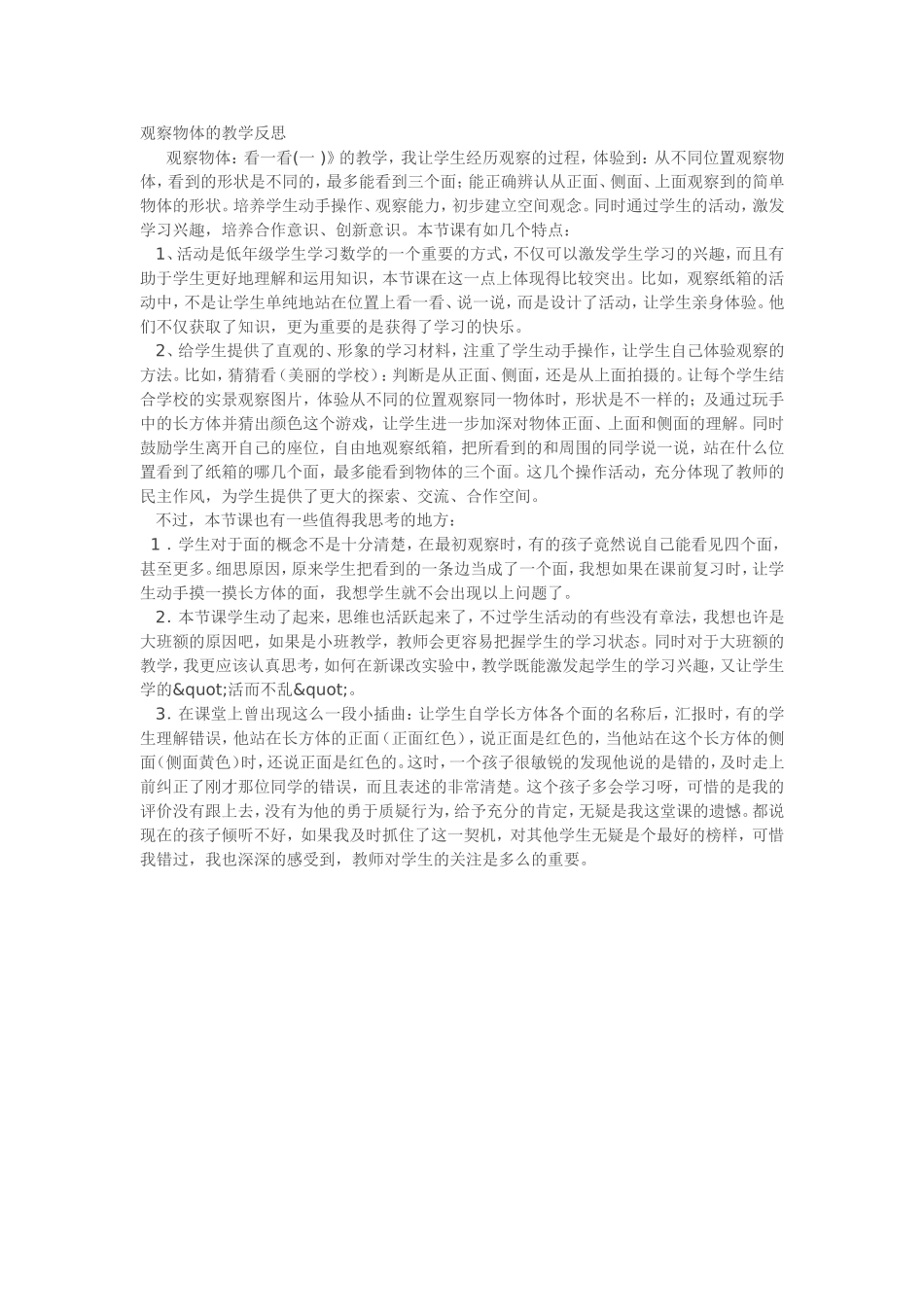 观察物体的教学反思_第1页