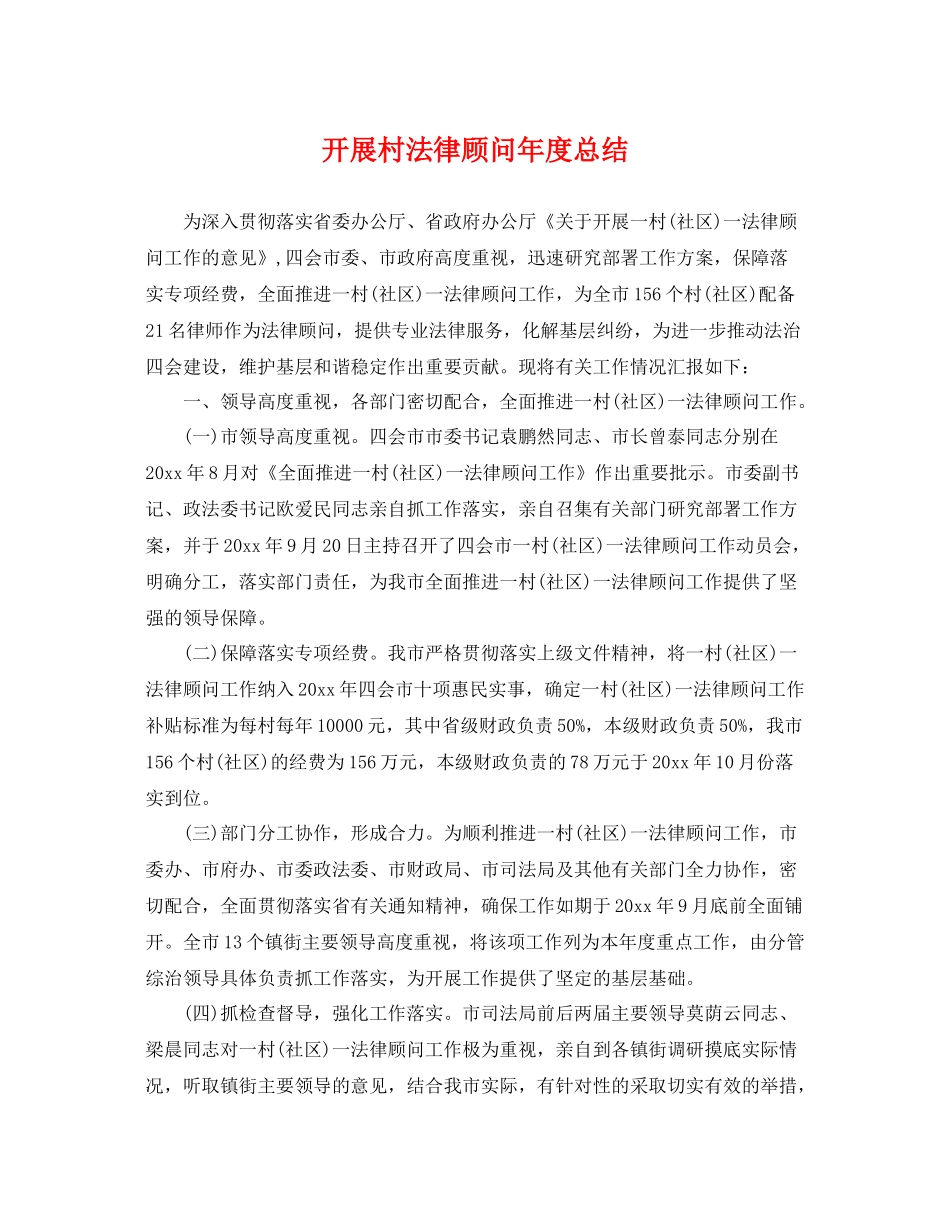 开展村法律顾问年度总结 _第1页
