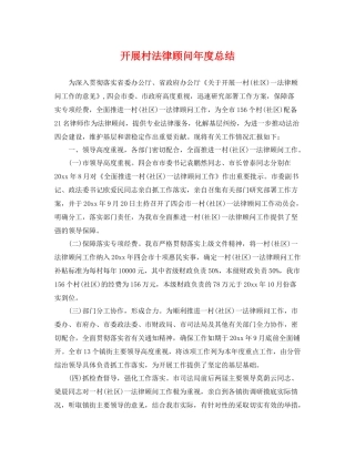 开展村法律顾问年度总结 